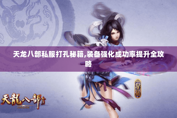 天龙八部私服打孔秘籍,装备强化成功率提升全攻略