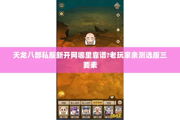 天龙八部私服新开网哪里靠谱?老玩家亲测选服三要素 天龙八部私服新开网哪里靠谱?老玩家亲测选服三要素
