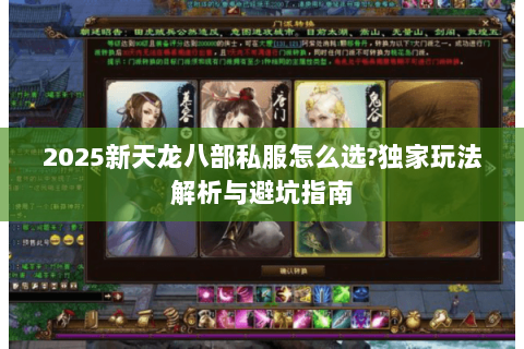 2025新天龙八部私服怎么选?独家玩法解析与避坑指南
