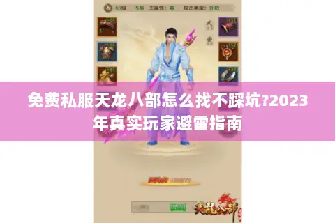 免费私服天龙八部怎么找不踩坑?2023年真实玩家避雷指南 免费私服天龙八部怎么找不踩坑?2023年真实玩家避雷指南