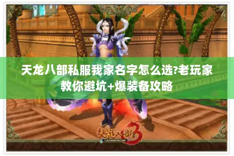 天龙八部私服我家名字怎么选?老玩家教你避坑+爆装备攻略 天龙八部私服我家名字怎么选?老玩家教你避坑+爆装备攻略