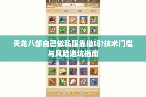 天龙八部自己做私服靠谱吗?技术门槛与风险避坑指南 天龙八部自己做私服靠谱吗?技术门槛与风险避坑指南