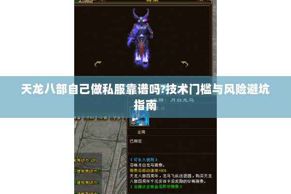 天龙八部自己做私服靠谱吗?技术门槛与风险避坑指南 天龙八部自己做私服靠谱吗?技术门槛与风险避坑指南