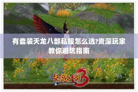 有套装天龙八部私服怎么选?资深玩家教你避坑指南 有套装天龙八部私服怎么选?资深玩家教你避坑指南