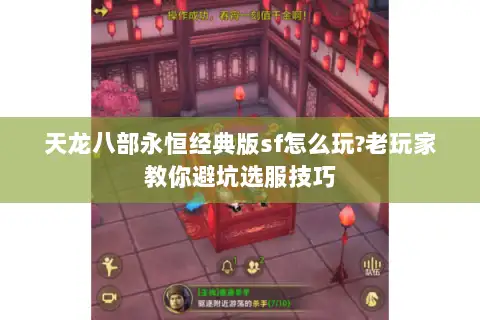 天龙八部永恒经典版sf怎么玩?老玩家教你避坑选服技巧