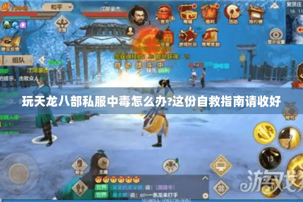 玩天龙八部私服中毒怎么办?这份自救指南请收好