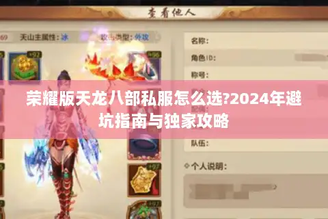 荣耀版天龙八部私服怎么选?2024年避坑指南与独家攻略 荣耀版天龙八部私服怎么选?2024年避坑指南与独家攻略