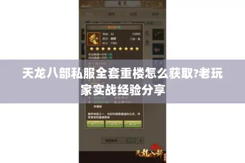 天龙八部私服全套重楼怎么获取?老玩家实战经验分享 天龙八部私服全套重楼怎么获取?老玩家实战经验分享