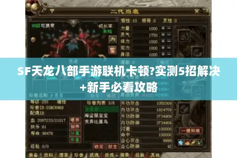 SF天龙八部手游联机卡顿?实测5招解决+新手必看攻略 SF天龙八部手游联机卡顿?实测5招解决+新手必看攻略