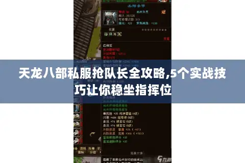 天龙八部私服抢队长全攻略,5个实战技巧让你稳坐指挥位