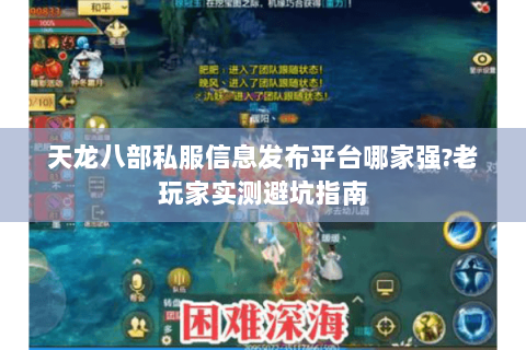 天龙八部私服信息发布平台哪家强?老玩家实测避坑指南