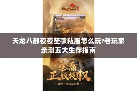 天龙八部夜夜笙歌私服怎么玩?老玩家亲测五大生存指南