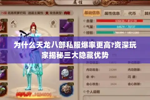 为什么天龙八部私服爆率更高?资深玩家揭秘三大隐藏优势 为什么天龙八部私服爆率更高?资深玩家揭秘三大隐藏优势