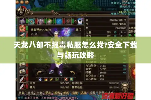 天龙八部不报毒私服怎么找?安全下载与畅玩攻略
