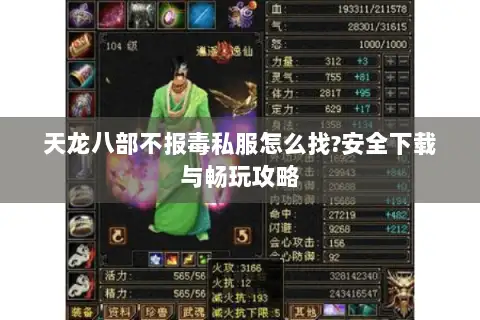 天龙八部不报毒私服怎么找?安全下载与畅玩攻略