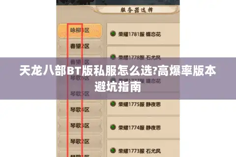 天龙八部BT版私服怎么选?高爆率版本避坑指南 天龙八部BT版私服怎么选?高爆率版本避坑指南