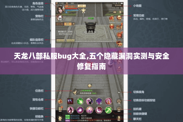 天龙八部私服bug大全,五个隐藏漏洞实测与安全修复指南