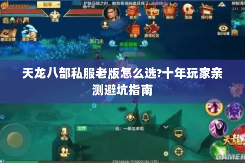 天龙八部私服老版怎么选?十年玩家亲测避坑指南 天龙八部私服老版怎么选?十年玩家亲测避坑指南