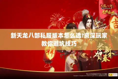 新天龙八部私服版本怎么选?资深玩家教你避坑技巧