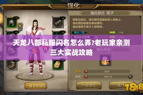 天龙八部私服闪名怎么弄?老玩家亲测三大实战攻略