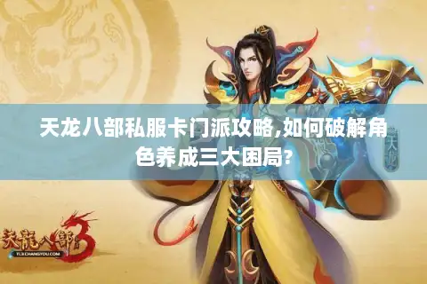 天龙八部私服卡门派攻略,如何破解角色养成三大困局?