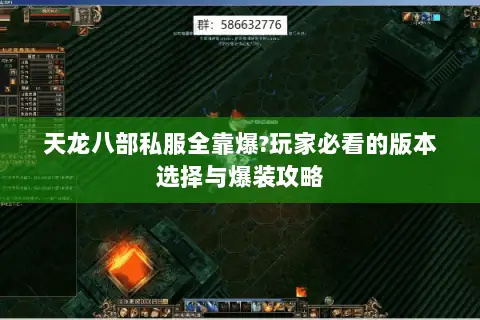 天龙八部私服全靠爆?玩家必看的版本选择与爆装攻略