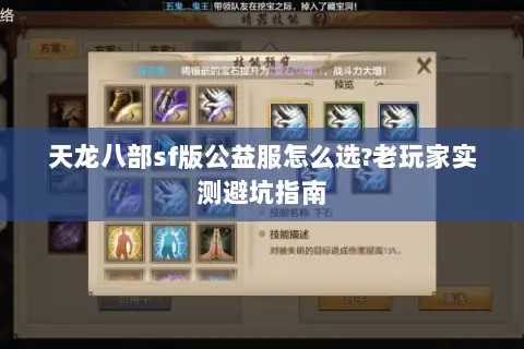天龙八部sf版公益服怎么选?老玩家实测避坑指南