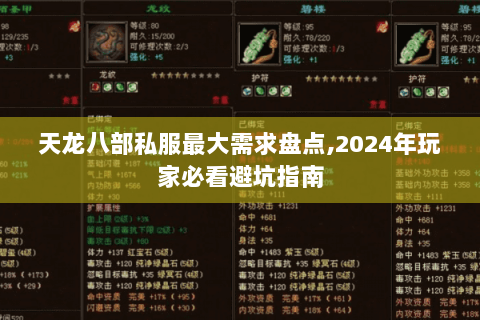 天龙八部私服最大需求盘点,2024年玩家必看避坑指南