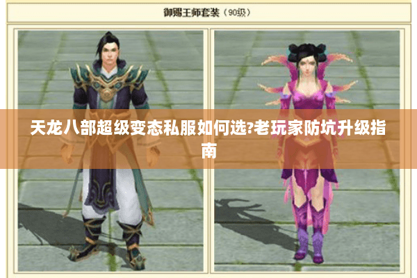 天龙八部超级变态私服如何选?老玩家防坑升级指南