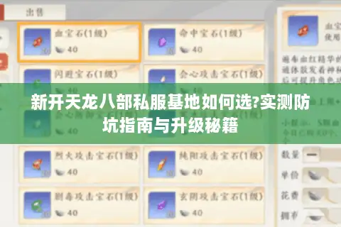 新开天龙八部私服基地如何选?实测防坑指南与升级秘籍 新开天龙八部私服基地如何选?实测防坑指南与升级秘籍