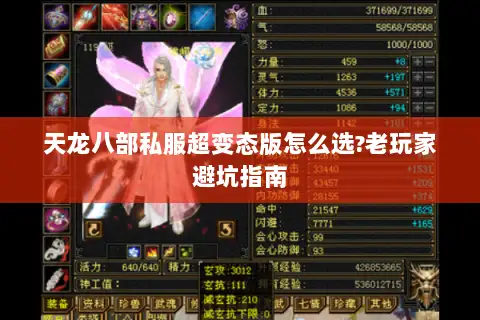 天龙八部私服超变态版怎么选?老玩家避坑指南 天龙八部私服超变态版怎么选?老玩家避坑指南