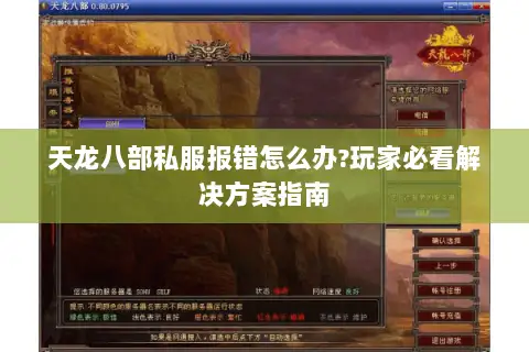 天龙八部私服报错怎么办?玩家必看解决方案指南