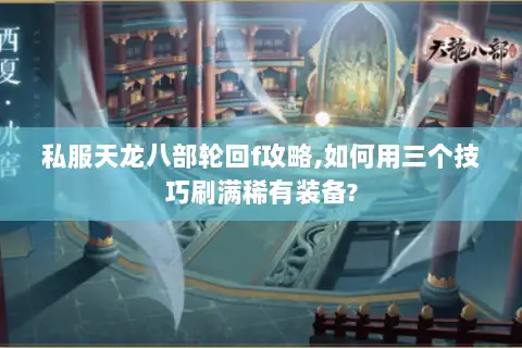 私服天龙八部轮回f攻略,如何用三个技巧刷满稀有装备? 私服天龙八部轮回f攻略,如何用三个技巧刷满稀有装备?