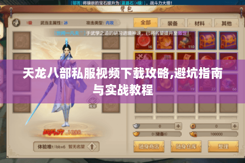 天龙八部私服视频下载攻略,避坑指南与实战教程 天龙八部私服视频下载攻略,避坑指南与实战教程