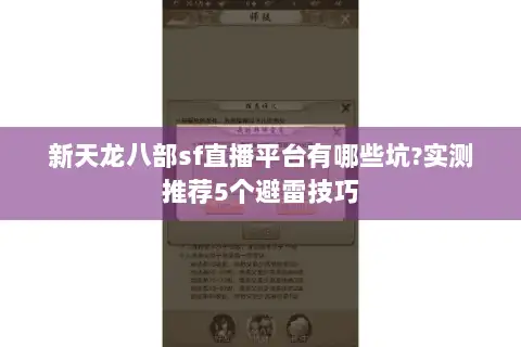 新天龙八部sf直播平台有哪些坑?实测推荐5个避雷技巧
