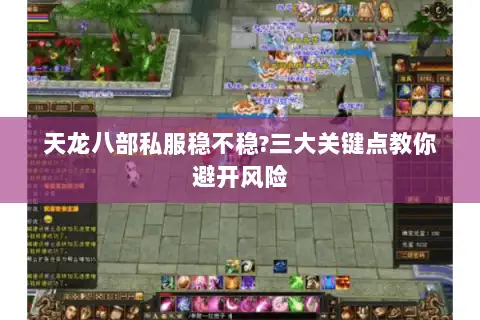 天龙八部私服稳不稳?三大关键点教你避开风险 天龙八部私服稳不稳?三大关键点教你避开风险