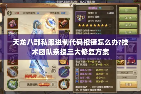 天龙八部私服进制代码报错怎么办?技术团队亲授三大修复方案 天龙八部私服进制代码报错怎么办?技术团队亲授三大修复方案