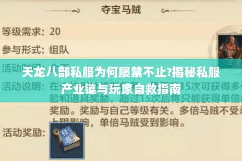 天龙八部私服为何屡禁不止?揭秘私服产业链与玩家自救指南