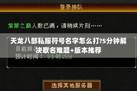 天龙八部私服符号名字怎么打?5分钟解决取名难题+版本推荐