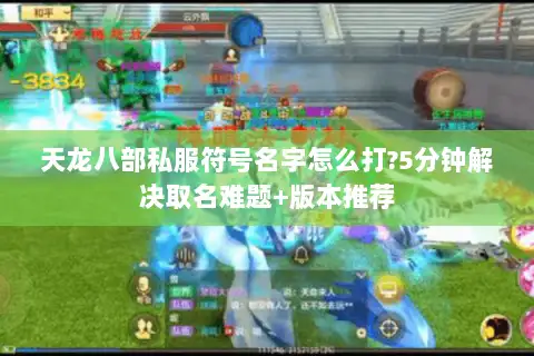 天龙八部私服符号名字怎么打?5分钟解决取名难题+版本推荐