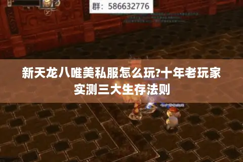 新天龙八唯美私服怎么玩?十年老玩家实测三大生存法则 新天龙八唯美私服怎么玩?十年老玩家实测三大生存法则