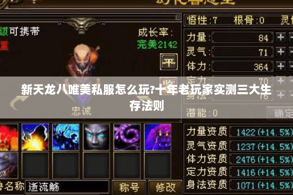 新天龙八唯美私服怎么玩?十年老玩家实测三大生存法则 新天龙八唯美私服怎么玩?十年老玩家实测三大生存法则