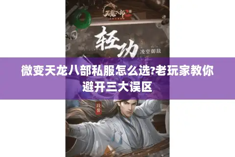 微变天龙八部私服怎么选?老玩家教你避开三大误区 微变天龙八部私服怎么选?老玩家教你避开三大误区