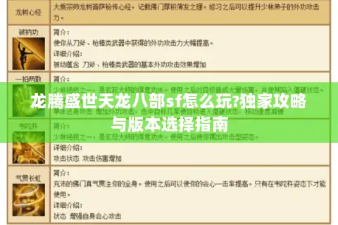 龙腾盛世天龙八部sf怎么玩?独家攻略与版本选择指南 龙腾盛世天龙八部sf怎么玩?独家攻略与版本选择指南