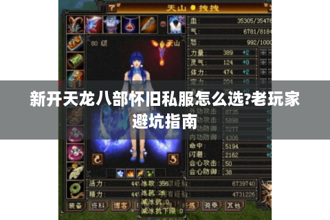 新开天龙八部怀旧私服怎么选?老玩家避坑指南