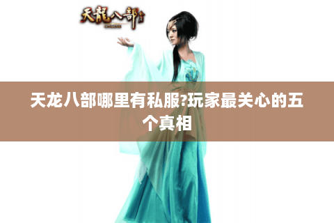 天龙八部哪里有私服?玩家最关心的五个真相 天龙八部哪里有私服?玩家最关心的五个真相