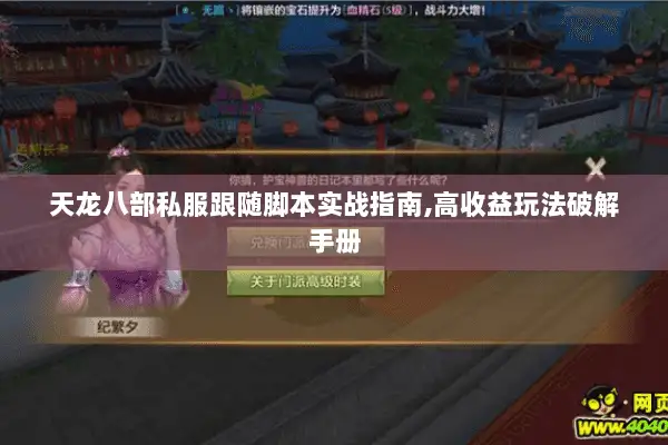 天龙八部私服跟随脚本实战指南,高收益玩法破解手册 天龙八部私服跟随脚本实战指南,高收益玩法破解手册