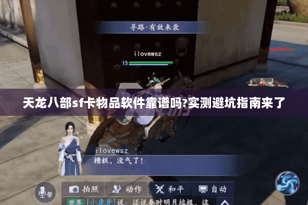 天龙八部sf卡物品软件靠谱吗?实测避坑指南来了