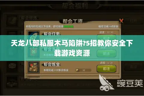 天龙八部私服木马陷阱?5招教你安全下载游戏资源