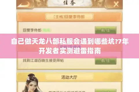 自己做天龙八部私服会遇到哪些坑?7年开发者实测避雷指南 自己做天龙八部私服会遇到哪些坑?7年开发者实测避雷指南